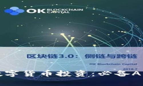 轻松掌握数字货币投资：必备APP下载指南