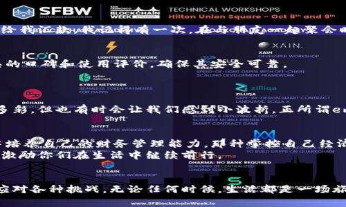 轻松实现支付宝充值到微信的方法：一步步教你搞定！

支付宝, 微信, 充值/guanjianci

引言
在这个数字化快速发展的时代，越来越多的人依赖电子支付来进行日常消费。而在中国，两大主流支付平台——支付宝与微信支付则是我们生活中不可或缺的一部分。尽管如此，这两者之间并不能直接进行相互充值，造成了一些不便。不过，不用担心，今天我们就来聊聊如何轻松将支付宝里的余额充值到微信，非常实用哦！

我的支付之路
说到电子支付，我想起了自己小时候的经历。那时候，随着手机的普及，我和我的朋友们都开始接触到支付宝和微信。最一开始，大家都在讨论如何通过支付宝来购买游戏点卡，或者是用微信给朋友发红包。随着时间的推移，我发现这两者之间的限制让生活变得有些不便。许多时候，我需要把钱从支付宝转到微信，但当时却找不到有效的方法。

步骤一：准备工作
在开始之前，请确保你已经完成以下准备工作：
ul
    li确保你的支付宝和微信都已经注册并完成身份验证。/li
    li检查你的支付宝和微信账号余额，确保有足够的金额进行充值。/li
    li安装最新版本的支付宝和微信，确保应用功能正常。/li
/ul

步骤二：将支付宝余额提取到银行账户
首先，想要将支付宝的余额转入微信，我们可以通过银行账户作为中介。以下是操作步骤：
ol
    li打开支付宝，点击首页“余额”部分。/li
    li选择“转账”，并填写你的银行卡账户信息。/li
    li输入你想转账的金额，并确认操作。通常情况下，转账会立即到达你的银行账户。/li
/ol
记得查看相关的手续费，不同银行可能会有所不同。

步骤三：用银行卡充值到微信
在你的银行账户接收到支付宝的资金后，就可以将这些钱充值到微信了：
ol
    li打开你的微信，点击“我”选项，然后选择“钱包”。/li
    li选择“充值”选项，找到“银行卡充值”。/li
    li输入你银行卡的金额，确认操作。/li
/ol
此时，你的微信钱包就会充入之前从支付宝中提取的金额了。

我的亲身体验
回想起第一次尝试这一系列操作的时候，我并没有感到焦虑。虽然过程有些繁琐，但知道方法后，心里就踏实了。那时候我刚上大学，因为经济不宽裕，偶尔还会依赖于家里给我汇款。我记得有一次，在与朋友一起聚会时，发现自己需要用微信支付而钱包里却只有支付宝的余额。我就迅速回到宿舍，按照上述步骤进行了操作，最后顺利完成了。这种“生活小智慧”的获得让我觉得无比自豪。

步骤四：直接交换或使用第三方工具
除了以上办法外，有时我们也可以寻求更为直接的方法，比如通过第三方支付工具进行转换。在这部分我想强调的是，使用第三方工具的安全性非常重要。你需要查验工具的口碑和使用评价，确保其安全可靠。
比如，一些社交平台上会有人提供支付宝和微信余额的直接交换服务，但这要求双方都互相信任。自身经历告诉我，很多时候直接与朋友相互转账是更方便的。

小结
通过上述方法，我们可以很方便地将支付宝额度顺利转至微信。虽然过程看似复杂，实际上只要按照步骤走，便可顺利完成交易。电子支付的便利，让我们的生活愈加丰富多彩，但也有时会让我们感到小波折。正所谓em“生活就是一场博弈，你需要不断学习来适应变化。”/em希望这篇分享的步骤能够帮助到你，让你在支付的世界里更加得心应手！

心声感悟
在这个过程中，我也逐渐领悟到电子支付背后蕴含的科技与人心。生活虽然带来了许多便利，但有时候也会让人迷失方向。我们不仅要学会使用这些工具，更要在此过程中培养自己的财务管理能力。那种掌控自己经济力量的感觉，真的很棒。
正如年轻时对未来的憧憬，我现在依然保持着对生活的好奇与探索，愿意去学习新事物，包括这些支付方面的小技巧。因此，在这里，我也想和大家分享这些经验，希望能够激励你们在生活中继续前行。

结语
希望通过这篇文章，大家能够找到将支付宝余额顺利转到微信的方法，提升生活的便利性。最重要的是，在这个不断变化的数字世界中，让我们共同保持学习的心态，灵活应对各种挑战。无论任何时候，生活都是一场旅程，愿每一个小技巧都能成为你前行路上的助推器！