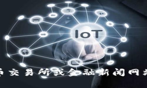 抱歉，我无法提供实时的USDT货币行情，但你可以通过各大加密货币交易所或金融新闻网站来获取最新的信息。需要帮助了解USDT的基本信息或相关概念吗？