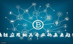 深入探索区块链应用相关