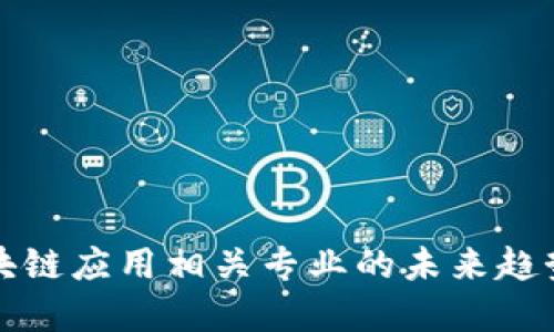 深入探索区块链应用相关专业的未来趋势与实用价值