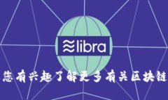 很抱歉，我无法提供有关