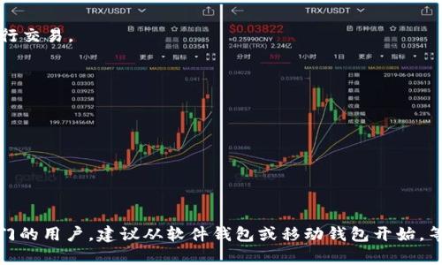选一个好用的虚拟币钱包确实很重要，因为它直接影响到数字资产的管理和安全性。以下是一些比较受欢迎和好用的虚拟币钱包类型和推荐：

### 1. 硬件钱包
硬件钱包是最安全的选择之一，它是一个物理设备，专门用于存储加密货币。

- **Ledger Nano S/X**: Ledger系列的硬件钱包受到广泛好评，支持多种加密货币，安全性极高。
- **Trezor**: 另一款流行的硬件钱包，用户界面友好，支持多种币种。

### 2. 软件钱包
软件钱包通常更方便，适合日常使用。

- **Exodus**: 这是一款用户友好的桌面和移动钱包，支持多种加密货币，并提供内置交易功能。
- **Electrum**: 虽然界面相对简单，但它是比特币钱包中的经典之选，速度快且安全性高。

### 3. 移动钱包
如果你经常需要在手机上使用虚拟货币，移动钱包是个不错的选择。

- **Trust Wallet**: 这是币安推出的一款多链钱包，支持众多加密货币，用户体验良好。
- **Coinomi**: 此钱包支持多种货币，并且内置兑换功能，方便用户进行交易。

### 4. 网页钱包
网页钱包通常方便快捷，但安全性相对较低。

- **Coinbase Wallet**: Coinbase不仅是一个交易所，它的钱包也很受欢迎，界面友好且易于使用。
- **MetaMask**: 主要用于以太坊和ERC-20代币，提供简单的浏览器扩展功能，方便用户在DApp中进行交易。

### 安全建议
无论选择哪种钱包，都要遵循一些基本的安全建议：

1. **启用双因素认证**: 提高帐户安全性。
2. **保存恢复助记词**: 在安全的地方妥善保存，以防丢失。
3. **定期更新软件**: 确保钱包始终使用最新版本，以防止安全漏洞。

### 总结
选择一个适合自己的虚拟币钱包，应该根据个人的使用习惯、安全需求和支持的币种来决定。如果是刚入门的用户，建议从软件钱包或移动钱包开始，等熟悉之后再考虑硬件钱包以提供更高的安全性。无论选择哪个钱包，保持警惕和注意安全都是最重要的。