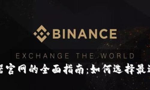 欧意燃气热水器官网的全面指南：如何选择最适合你的热水器