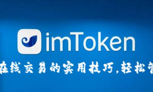 掌握GOPAY钱包在线交易的实用技巧，轻松管理你的数字资产