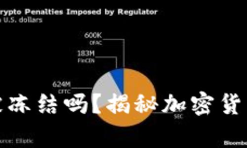 加密钱包会被冻结吗？揭秘加密货币安全的真相