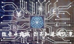 探索维卡币商城：你不知