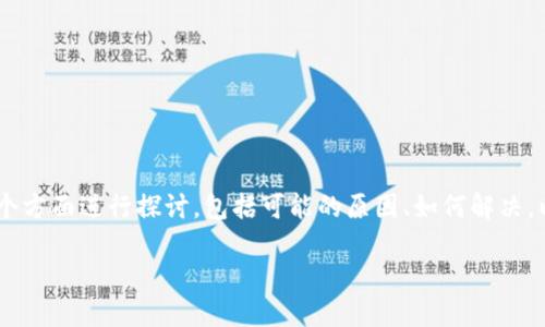 对于“比特交易所（BitMart）打不开”这个问题，我们可以从多个方面进行探讨，包括可能的原因、如何解决，以及安全性等相关内容。下面是通过这个主题展开的详细介绍。

解决BitMart交易所打不开的问题：全面指导与实用技巧