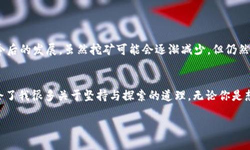 subtitle以太坊挖矿软件：开启你的数字货币之旅/subtitle
以太坊, 挖矿软件, 数字货币/guanjianci

引言：数字货币的世界
在现代金融中，数字货币的崛起引起了广泛的关注。以太坊，作为一种具有智能合约功能的区块链平台，正在改变我们对传统金融的看法。许多人开始探索通过挖矿来参与这个新兴市场。作为一个曾经也被数字货币的潜力所吸引的人，我在早期阶段同样有过很多困惑和好奇。我的第一笔挖矿收入让人无比兴奋，这让我对以太坊挖矿软件产生了浓厚的兴趣。我希望我的经历能帮助更多的人了解这一过程。

以太坊挖矿软件的基本概念
挖矿是通过计算机运算来验证区块链网络中的交易，从而获得奖励的过程。以太坊的挖矿软件是帮助用户参与这一过程的工具。这些软件通常允许用户连接到以太坊网络，进行运算并获得以太币（ETH）作为奖励。在选择挖矿软件时，用户应该考虑其性能、易用性以及与不同操作系统的兼容性。

选择合适的以太坊挖矿软件
市场上有许多种以太坊挖矿软件，每种软件都有其独特的功能与优缺点。在我刚开始挖矿时，我尝试了几款不同的软件，最后找到了最适合自己的。以下是一些在社区中评价较高的以太坊挖矿软件：

ul
listrongClaymore’s Dual Miner：/strong这是当时最流行的挖矿软件之一，支持AMD和NVIDIA显卡。它的优点是能够同时挖掘以太坊和其他币种，增加收益。/li
listrongETHminer：/strong这是一个开源的矿工，非常适合Linux用户。我在我的笔记本电脑上尝试过，它运行稳定，而且配置相对简单。/li
listrongPhoenixMiner：/strong这款软件以其高稳定性和性能被广泛使用。我记得在使用时，界面友好，上手难度较小，让我迅速入门。/li
/ul

挖矿过程中的个人体验
我还记得第一次设置挖矿软件的时候，心里有些忐忑。整个过程并不像我想象的那么简单，配置文件的设置、矿池的选择、图形卡的调优等每一步都需要细心处理。我还特意去看了许多YouTube视频，前辈们的分享让我受益匪浅。经过一些试验和错误，我终于成功运行了我的第一个挖矿实例，那种成就感至今难以忘怀。

如何提高以太坊挖矿的效率
挖矿并不是放在那里让电脑自动运行就能轻松盈利的事情。提升挖矿效率的方法有很多，我在这方面尝试了不少。

ul
listrong硬件配置：/strong这非常关键。我投入了一些资金来升级显卡，提高了我的算力。对于以太坊的挖矿，显卡是最重要的硬件配置。/li
listrong选择合适的矿池：/strong我了解到，加入一个优秀的矿池可以提高成功挖矿的概率。与社区交流时，发现一些矿池的费用较低，收益也高，最终我选择了一个知名度高、用户评价好的矿池。/li
listrong调整电源设置：/strong电力消耗是挖矿过程中的一个大开支，我思考了许多方法来电源使用，最终发现通过调整显卡的功耗配置和频率，能够在保证算力的情况下减少电耗。/li
/ul

挖矿的风险与挑战
当然，挖矿并不都是美好的。如果说美好如阳光，风险就如同阴影。我经历了一些意外的挑战，比如网络波动导致的矿工不稳定、硬件故障、以及市场价格的波动。在这些经历中，我学会了如何更好地管理风险。

其中，有一次因为电源供应不稳定而导致了显卡过热，几乎损坏了机器。那时我深刻认识到，稳定的硬件和良好的电源管理是多么的重要。

以太坊未来的展望
以太坊的未来值得关注。随着以太坊2.0的推出，转向权益证明（PoS）机制，挖矿的模式也在悄然改变。作为一个经历了以太坊挖矿岁月的人，我对这一变化感到惋惜，但也十分期待今后的发展。虽然挖矿可能会逐渐减少，但仍然有大量的投资机会和项目在兴起。

总结：我的挖矿之路
回顾我的以太坊挖矿之路，从懵懂到现在的得心应手，过程中经历了无数的挑战和收获。尽管未来有许多不确定因素，但对我来说，这段经历不仅让我拥有了数字货币的知识，更教会了我很多关于坚持与探索的道理。无论你是想要开始挖矿，还是在探索数字货币的更多潜力，希望我的分享能够对你有所帮助。

在这个快速发展的市场中，保持学习的心态始终是最重要的。希望在未来的某一天，我们再次相遇，分享更多的经验与收获！