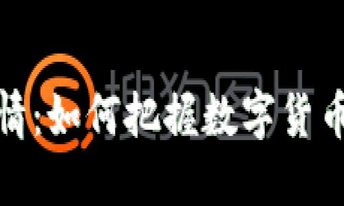 揭秘微币行情：如何把握数字货币的投资机会