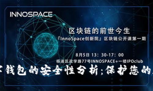 中币数字钱包的安全性分析：保护您的数字资产