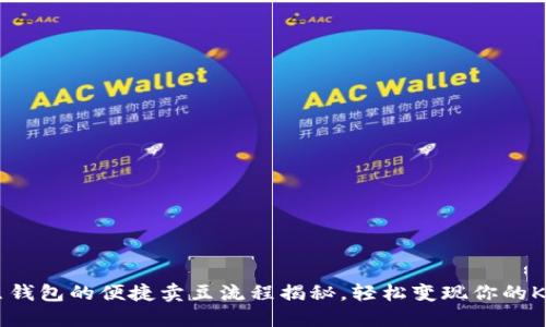 K豆钱包的便捷卖豆流程揭秘，轻松变现你的K豆！