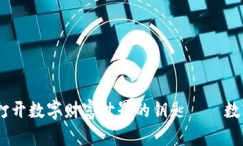 探索元宇宙：一把打开数字财富世界的钥匙——数字钱包的实用价值