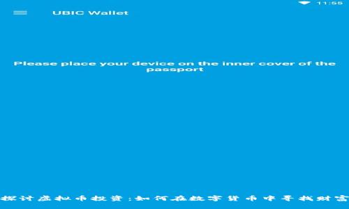 深入探讨虚拟币投资：如何在数字货币中寻找财富机遇