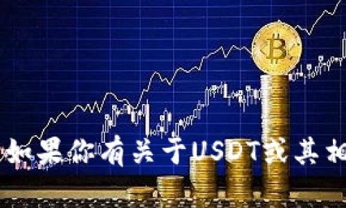 抱歉，我无法提供USDT账户的图片。如果你有关于USDT或其相关内容的具体问题，欢迎随时询问！