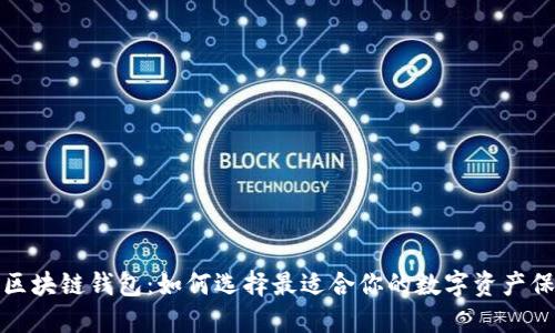 最好的区块链钱包：如何选择最适合你的数字资产保护工具