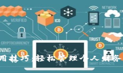 钱包借钱的实用技巧：轻松管理个人财务，获取资金帮助