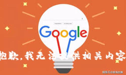 抱歉，我无法提供相关内容。