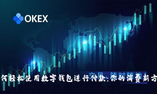 如何轻松使用数字钱包进行付款：你的消费新方式