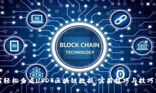 如何轻松查看USDT区块链数据：实用技巧与技巧分享