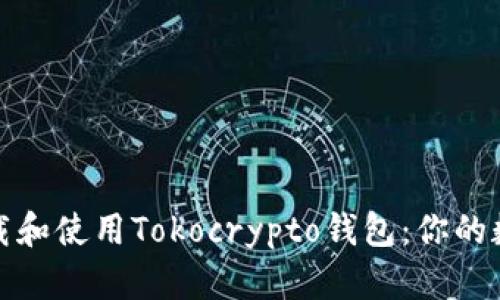 如何安全高效地下载和使用Tokocrypto钱包：你的数字资产管理新选择