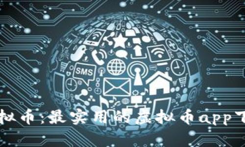 轻松掌握虚拟币：最实用的虚拟币app下载钱包指南