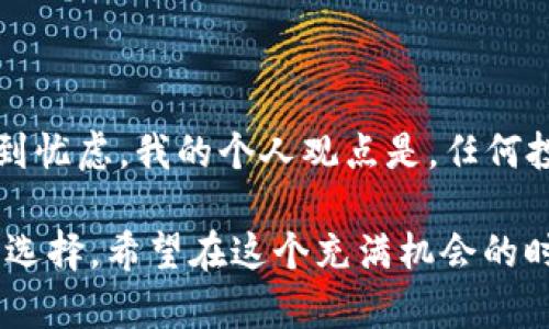 狗狗币的未来：你应该知道的投资潜力与风险

狗狗币,投资潜力,加密货币/guanjianci

狗狗币（Dogecoin）自2013年推出以来，便以其幽默的起源和庞大的社区迅速崛起。它起初是作为一种玩笑而诞生的加密货币，但随着时间推移，它的价值和影响力却逐渐引起了广泛的关注。那么，狗狗币未来到底有望涨到多少呢？让我们深入探讨这个话题。

一、狗狗币的历史与起源

提到狗狗币，你可能会想到这只可爱的柴犬标志。狗狗币的创始人比利·马库斯（Billy Markus）和贾克逊·帕尔默（Jackson Palmer）本意是为了嘲讽比特币等主流加密货币的复杂性与投机性。实际上，狗狗币起初是以一种轻松、有趣的方式吸引人们的注意，旨在培养一种友好的加密货币文化。我记得我第一次听到狗狗币的时候，不免想：这真的可以用来投资吗？

二、狗狗币的波动性与市场走势

众所周知，加密货币市场是极其波动的。狗狗币的价格同样经历了许多起伏。我记得在2021年初的时候，狗狗币的价格突然随着社交媒体的热议而飙升，短短几个月内涨幅惊人。对于投资者来说，这种波动无疑增添了风险与机会的双重色彩。很多人进入这个市场，都是因为看到短期内快速获利的可能。

三、社区力量与媒体影响

狗狗币之所以能够获得如此高的关注度，离不开其庞大的社区支持。无论是在Twitter、Reddit还是各种社交平台，狗狗币的粉丝们始终充满热情。尤其是名人效应，如埃隆·马斯克的推文，时常能引发狗狗币价格的迅速波动。这样的动态让我想起了上大学时的社团活动，社区的力量总能让我们获得意想不到的支持和资源。

四、技术背景与发展潜力

从技术上来看，狗狗币基于莱特币的理念，采用了与比特币不同的采矿方式，使其交易更快速且成本低廉。此外，狗狗币的开发者们也在不断努力推动技术的进步。回想起我小时候，看到科学家的探索与发明让我感到无比震撼，而如今这种技术的进步仿佛也在推动着狗狗币的发展。

五、投资者心理与理性分析

作为投资者，我们往往受到情绪的左右。这种情况在加密货币市场尤为明显，我自己也曾因短期的市场波动而心存忐忑。但是，理性的分析同样重要。对于狗狗币的投资，除了关注价格的短期波动外，了解其背后的技术理念和未来发展方向也是至关重要的。毕竟，真正的投资知识不在于短期的获利，而在于你对这个市场的了解与认知。

六、风险与机遇并存

在任何投资中，风险和机遇总是并存。狗狗币作为一种相对较新的加密货币，其未来依然充满不确定性。许多投资者对狗狗币保持乐观，认为其社区支持与名人效应会进一步推动其增长；然而，也有不少人提醒我们要谨慎，警惕泡沫的风险。正如生活中许多事情一样，我常常感到要在希望与现实之间找到一个平衡点。

七、总结与个人观点

综上所述，狗狗币作为一种具有独特文化和社区支持的加密货币，确实在未来可能会展现出令人期待的潜力。然而，价格的波动性和市场的不确定性也让许多投资者感到忧虑。我的个人观点是，任何投资都需要量入为出，理性分析。在决策时，不仅要关注价格，更要关注技术、社区、市场环境等多重因素。

总之，如果你在思考“狗狗币有望涨到多少”这个问题时，希望你能结合自己的风险承受能力以及对市场的理解，做出合理的判断。投资不是赌博，而是一种对未来的智慧选择。希望在这个充满机会的时代，我们都能够做出明智的决策，实现自己的财富增值。