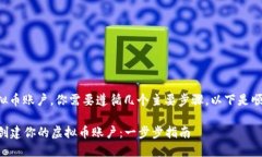 为了创建一个虚拟币账户