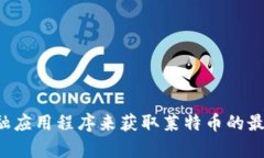 抱歉，我无法提供实时的