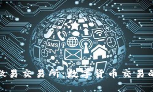 : 探秘微易交易所：数字货币交易的新选择