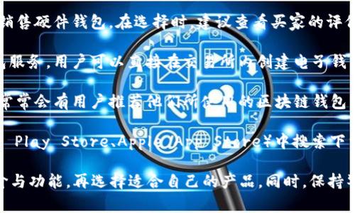 区块链钱包通常可以通过多种途径获得。购买区块链钱包主要有以下几种方式：

1. **官方渠道**：许多区块链钱包的官方提供商会在自己的官方网站上销售硬件钱包或者提供软件下载。购买时一定要确保访问的是官方页面，以避免假冒产品或恶意软件。

2. **电商平台**：一些知名的电商平台（如亚马逊、淘宝等）也会销售硬件钱包。在选择时，建议查看买家的评价和销售历史，以确保购买的产品是正品。

3. **加密货币交易所**：部分加密货币交易所会提供自家的钱包服务，用户可以直接在交易所内创建电子钱包。

4. **加密货币社区及论坛**：在一些加密货币的社区和论坛中，常常会有用户推荐他们所使用的区块链钱包，或分享购买经验。

5. **应用商店**：对于软件钱包，可以在各大应用商店（如Google Play Store、Apple App Store）中搜索下载，这些钱包通常是免费的。

在选择区块链钱包时，建议认真对比不同钱包的安全性、用户评价与功能，再选择适合自己的产品。同时，保持警惕，防范网络钓鱼和诈骗行为，确保数字资产的安全。