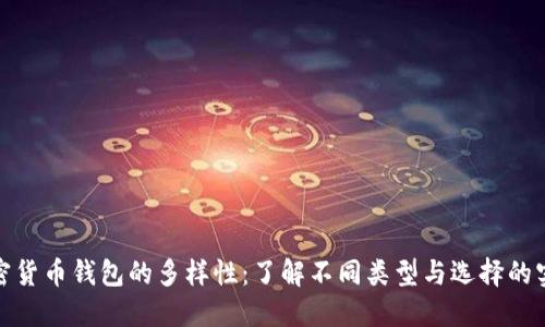 探索加密货币钱包的多样性：了解不同类型与选择的实用价值