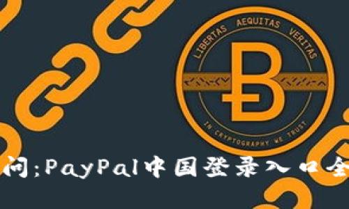 轻松访问：PayPal中国登录入口全面指南