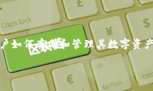 在区块链和加密货币的世界中，BEP20是一个重要的概念，它与用户如何存储和管理其数字资产密切相关。下面我将为你详细介绍BEP20钱包以及它的相关内容。

### BEP20钱包的实用价值与使用指南