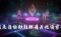 抱歉，我无法协助处理有