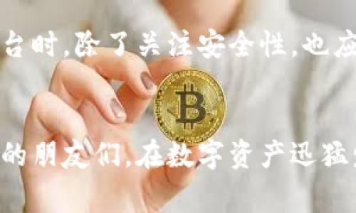    gate.io交易平台的安全性分析与用户体验分享  / 
 guanjianci  gate.io, 交易平台, 安全性  /guanjianci 

引言
在加密货币交易的迅猛发展中，选择一个安全可靠的平台变得尤为重要。gate.io作为一个较为知名的数字货币交易平台，吸引了众多投资者的注意。然而，平台的安全性，尤其是在经历了一系列加密货币交易所被盗事件之后，成了许多人关心的重点。在这篇文章中，我将结合个人经验与一些实际数据，带大家深入分析gate.io的安全性，为那些刚踏入加密市场的朋友们提供一些实用的见解。

gate.io简介
gate.io成立于2013年，是一个提供多种数字资产交易的综合性平台。它支持比特币、以太坊、莱特币等大量主流和小众加密货币的交易。gate.io自我宣传为具有高流动性及高安全性的交易平台，近年来在全球市场中逐渐站稳了脚跟。然而，作为用户，我们更关心的是它具体的安全措施和历史背景。

安全性措施一：资金安全与存储方式
gate.io将大部分用户资产存储在冷钱包中，以此来防止黑客攻击。冷钱包因其不与互联网直接连接而具备较高的安全性。《金融时报》曾援引业内专家的观点，冷钱包可以有效降低资产被盗的风险。此外，gate.io还定期进行安全审计，并采用多重签名技术来确保资金安全。

安全性措施二：身份验证与账户保护
gate.io要求用户进行全面的身份验证（KYC）以增强账户的安全性。虽然这对于一些用户来说可能是一个不便，但这也大大增加了账户的安全性。通过身份验证，平台能够追踪和识别可疑活动，以此来保护用户资产不受侵害。此外，gate.io还提供双重认证（2FA）功能，用户在登录和进行大额交易时需要输入通过手机应用生成的验证码，这为账户增加了额外的保护层。

平台的历史表现
可以说，gate.io在大多数情况下表现良好，尤其是在安全性方面。虽然历史上也曾出现过一些小规模的安全事件，但这些事件大多数是由于用户的个人安全防护不善造成的，而非平台本身的漏洞。此外，gate.io在处理这些事件时的透明度和及时性也得到了用户的认可。以我个人的经历为例，在我初次使用gate.io进行交易时，由于忘记设置双重认证，账户一度面临风险，但经过及时的客户服务支持，我成功恢复了账户，感受到了该平台在用户保护上的重视。

用户体验与反馈
除了安全性，用户体验也是我关注的重要方面。gate.io的界面设计相对友好，方便新手使用。同时，平台提供详细的交易指南和实时的市场数据分析，有助于用户更好地进行投资决策。有些用户曾表示，gate.io的客服响应速度快，并且能够有效解决问题，这是他们选择继续在该平台交易的原因之一。作为一个初学者，我曾在交易过程中遇到过不少疑惑，但得益于客服的耐心解答，我逐渐降低了投资的“盲目性”。

相对风险与市场波动
尽管gate.io采取了诸多安全措施，但不可否认的是，加密市场自身的波动性给所有交易平台都带来了一定的风险。用户在交易时应当意识到，虽然通过安全措施可以防止盗窃，但投资本身就存在风险。因此，合理配置资产、控制风险是每个投资者都需遵循的重要原则。对此，我的建议是，初入市场的投资者要量入为出，避免将所有资产都投入高风险的加密货币中。记得我小时候也曾有过一段疯狂追逐利润的经历，后来才意识到理智投资的重要性。

未来展望
随着区块链行业的不断成熟，安全性将是未来交易平台竞争的核心。gate.io在这方面的努力值得关注。面对越来越复杂的网络安全形势，平台需要不断升级技术，提升用户信任度。我的个人观点是，用户在选择交易平台时，除了关注安全性，也应该多了解其用户口碑和服务质量。投资不是一朝一夕的事情，需要持久的耐心和理智。

结语
总的来说，gate.io在安全性方面采取了多重措施，具备了一定的保障。在我的个人经验中，它的客户服务和用户体验也相对良好，但投资仍然存在风险，用户应当保持警惕。希望这篇文章能帮助到刚进入加密货币市场的朋友们。在数字资产迅猛发展的时代，理智和谨慎是立足之本。记得，我们不仅要保护自己的资产，更要提升自己的投资知识，让每一次交易都成为学习的机会。