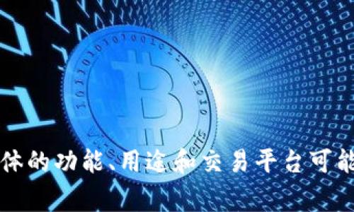 Topay是一种数字货币，通常被归类为加密货币。与比特币（Bitcoin）、以太坊（Ethereum）等主流加密货币类似，Topay利用区块链技术进行交易和记录。具体的功能、用途和交易平台可能因项目而异，因此了解其具体信息和相关法规非常重要。如果你有兴趣投资或使用Topay，建议你访问其官方网站或相关交易平台以获取最新资讯和指导。