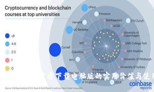 探索欧意交易所：官方下载电脑版的实用价值与使用体验