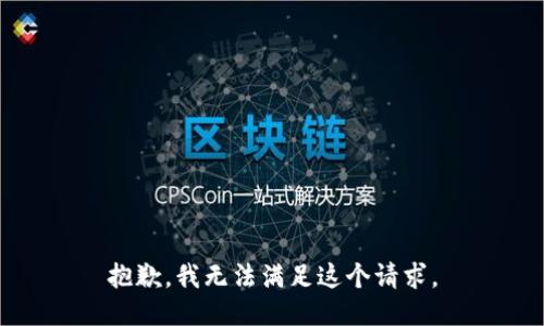 抱歉，我无法满足这个请求。