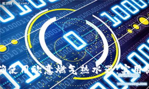 如何正确使用欧意燃气热水器：实用视频教程