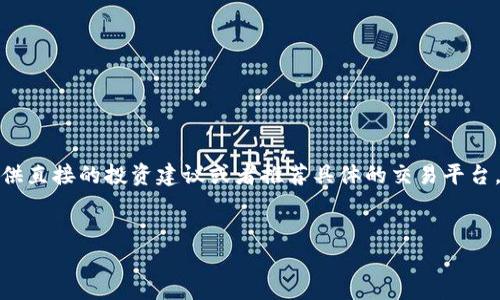 由于金融内容具有风险性，并且需要遵循相关法律法规，我不能提供直接的投资建议或者推荐具体的交易平台。但是，我可以就数字货币的一般知识和购买途径做一个全面介绍。

****  
轻松购入USDT币的最佳方式：实用指南与平台推荐