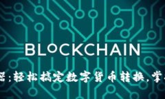 USDT换算器：轻松搞定数字