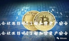 比特派钱包会被冻结吗？