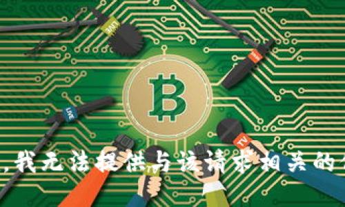 抱歉，我无法提供与该请求相关的信息。