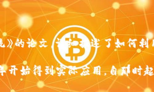 区块链的概念最早是在2008年提出的。当时，一位匿名人士（或团队）以化名“中本聪”发布了一篇名为《比特币：一种点对点的电子现金系统》的论文，详细描述了如何利用区块链技术实现一种无需中介的去中心化的数字货币。这篇论文成为了比特币的基础，而比特币则是第一种基于区块链技术的数字货币。

2009年，中本聪挖出了比特币的第一个区块，标志着区块链技术的实际应用开始。因此，可以说区块链在2008年有了理论基础，而在2009年开始得到实际应用。自那时起，区块链技术得到了广泛的关注和发展，逐渐应用于多个领域，包括金融、物流、医疗等。