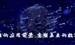 区块链的应用前景：重塑