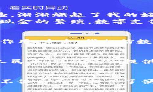 农行的数字货币项目，通常是指与中国人民银行合作推出的数字人民币（也称为中央银行数字货币，CBDC）。数字人民币是由中国人民银行发行的法定数字货币，旨在推动经济数字化转型和提升金融服务效率。农行作为国家重点银行之一，积极参与数字人民币的推广和应用。

数字人民币的基础概念
数字人民币不同于传统的加密货币，例如比特币等，数字人民币是由国家直接发行的法定货币，具有同样的价值和法律地位。它的推出意在促进金融创新，提升支付便利性，降低金融交易成本，从而推动数字经济的发展。

农行在数字人民币推广中的角色
作为参与数字人民币试点的银行之一，农业银行（农行）在数字货币的发行、分发和使用中扮演重要角色。农行提供了数字人民币钱包功能，用户可以通过手机应用程序方便地进行数字货币的存取、支付和转账。

如何使用农行的数字人民币
用户需要先下载并注册农行的数字人民币钱包。注册过程中需要提供个人信息进行实名认证。完成后，用户就可以通过银行的提供的各种渠道，将钱转换为数字人民币进行使用。

数字人民币的优势
数字人民币相较于现金和传统电子支付方式，具有明显的优势。
ul
    listrong安全性高：/strong数字人民币由中央银行发行，具有法定地位，使用安全且不易被盗用。/li
    listrong便捷性：/strong用户可通过手机便捷支付，无需再携带现金。/li
    listrong匿名性：/strong在一定程度上，数字人民币支付可保护用户隐私。/li
/ul

我与数字人民币的亲身经历
我记得在一次家庭聚会上，我的亲戚们热烈讨论数字人民币的使用。当时我还对这新事物有些陌生，但听着大家分享自己的体验，渐渐燃起了我的好奇心。于是，我也下载了农行的数字人民币钱包，尝试了一下。
当我第一次在超市使用数字人民币支付时，心中充满了激动和期待。用手机扫一扫，很快交易就完成了。相比过去在钱包里掏出现金的繁琐，数字支付显得如此简便。而且那种经济赋能的感觉让我觉得，自己正在参与到科技发展的浪潮中。

数字人民币的未来展望
随着数字经济的发展，数字人民币的应用场景将越来越广泛。无论是在日常购物、线上支付还是跨境交易中，它都将发挥巨大的作用。未来，我相信数字人民币将与我们的生活愈加紧密地结合在一起，让交易更加高效、安全。

注意事项与建议
尽管数字人民币有诸多优点，但我们在使用时也要注意保护自己的个人信息和账户安全。此外，对于如何正确管理和使用数字人民币，农行也会提供相应的指导和咨询服务，大家可以随时咨询银行的客服。

总结
总的来说，数字人民币的推广与应用不仅仅是科技发展的结果，更是经济和社会发展的必然趋势。农行在此过程中的积极角色，不仅为用户提供了便捷的金融服务，也为整个社会的数字化进程助力。我期待着未来的数字经济，期待着数字人民币让我们的生活变得更加美好。
