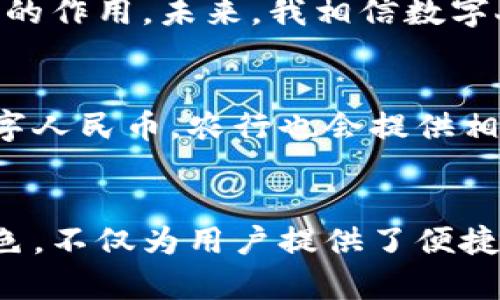 农行的数字货币项目，通常是指与中国人民银行合作推出的数字人民币（也称为中央银行数字货币，CBDC）。数字人民币是由中国人民银行发行的法定数字货币，旨在推动经济数字化转型和提升金融服务效率。农行作为国家重点银行之一，积极参与数字人民币的推广和应用。

数字人民币的基础概念
数字人民币不同于传统的加密货币，例如比特币等，数字人民币是由国家直接发行的法定货币，具有同样的价值和法律地位。它的推出意在促进金融创新，提升支付便利性，降低金融交易成本，从而推动数字经济的发展。

农行在数字人民币推广中的角色
作为参与数字人民币试点的银行之一，农业银行（农行）在数字货币的发行、分发和使用中扮演重要角色。农行提供了数字人民币钱包功能，用户可以通过手机应用程序方便地进行数字货币的存取、支付和转账。

如何使用农行的数字人民币
用户需要先下载并注册农行的数字人民币钱包。注册过程中需要提供个人信息进行实名认证。完成后，用户就可以通过银行的提供的各种渠道，将钱转换为数字人民币进行使用。

数字人民币的优势
数字人民币相较于现金和传统电子支付方式，具有明显的优势。
ul
    listrong安全性高：/strong数字人民币由中央银行发行，具有法定地位，使用安全且不易被盗用。/li
    listrong便捷性：/strong用户可通过手机便捷支付，无需再携带现金。/li
    listrong匿名性：/strong在一定程度上，数字人民币支付可保护用户隐私。/li
/ul

我与数字人民币的亲身经历
我记得在一次家庭聚会上，我的亲戚们热烈讨论数字人民币的使用。当时我还对这新事物有些陌生，但听着大家分享自己的体验，渐渐燃起了我的好奇心。于是，我也下载了农行的数字人民币钱包，尝试了一下。
当我第一次在超市使用数字人民币支付时，心中充满了激动和期待。用手机扫一扫，很快交易就完成了。相比过去在钱包里掏出现金的繁琐，数字支付显得如此简便。而且那种经济赋能的感觉让我觉得，自己正在参与到科技发展的浪潮中。

数字人民币的未来展望
随着数字经济的发展，数字人民币的应用场景将越来越广泛。无论是在日常购物、线上支付还是跨境交易中，它都将发挥巨大的作用。未来，我相信数字人民币将与我们的生活愈加紧密地结合在一起，让交易更加高效、安全。

注意事项与建议
尽管数字人民币有诸多优点，但我们在使用时也要注意保护自己的个人信息和账户安全。此外，对于如何正确管理和使用数字人民币，农行也会提供相应的指导和咨询服务，大家可以随时咨询银行的客服。

总结
总的来说，数字人民币的推广与应用不仅仅是科技发展的结果，更是经济和社会发展的必然趋势。农行在此过程中的积极角色，不仅为用户提供了便捷的金融服务，也为整个社会的数字化进程助力。我期待着未来的数字经济，期待着数字人民币让我们的生活变得更加美好。