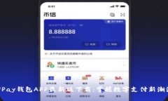 UPay钱包APP最新版下载：掌