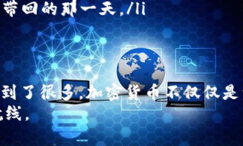 jiaoti解决MetaMask未到账问题的实用指南/jiaoti
MetaMask, 加密货币, 钱包问题/guanjianci

引言：为何你的MetaMask钱包没有到账？
在使用加密货币的过程中，MetaMask作为一个流行的以太坊钱包，给了我们极大的便利。然而，有时我们会遇到资金未到账的情况。这种经历可能让人感到无奈和焦虑，尤其是当你期待着某一笔交易的成功到达时。我小时候也曾因为一次游戏道具的购买失败而感到沮丧，虽然那个时候没有数字货币，但那份坐立不安的心情，真的可以与现在的你我共鸣。

为何会出现未到账的情况
首先，我们需要了解MetaMask未到账的原因。有很多因素可能导致这种情况的发生：
ul
    listrong网络拥堵：/strong以太坊网络的拥堵是一个常见问题，尤其是在交易频繁的时段。用户如果不支付足够的交易费用，可能会导致交易延迟。/li
    listrong交易确认时间：/strong每笔交易需要经过网络的确认，通常是几个区块的时间。如果交易在网络中滞留，可能看起来好像没有到账。/li
    listrong错误地址：/strong如果你在转账时输入了错误的钱包地址，资金将永远丢失，这是加密货币操作中最忌惮的错误。/li
    listrong网络问题：/strong有时候，MetaMask扩展程序与以太坊网络的连接可能会出现问题，导致显示不及时。/li
/ul

检查交易状态
如果你发现资金未到账，第一步是检查你的交易状态。以下是具体的操作步骤：
ol
    li打开MetaMask钱包，查看你的交易记录。/li
    li找到未到账的交易，点击以查看详细信息。通常你可以找到交易哈希（Transaction Hash）。/li
    li将交易哈希复制到以太坊区块浏览器（如Etherscan.io）。/li
/ol
在区块浏览器中，你可以看到该笔交易的状态，如果显示为“待处理”，那么只需耐心等待；如果交易已经确认但资金仍未到账，这时就需要进一步操作。

调整交易费用
如果交易长时间未确认，你可以尝试调整交易费用。高昂的交易费通常会帮助你的交易更快被确认。具体操作为：
ul
    li在MetaMask中找到该交易并选择“加速（Speed Up）”功能，增加费用；/li
    li如果该选项不可用，可以考虑使用“替代（Cancel）”功能，撤销当前交易，然后重新发起相同的交易并提高费用。/li
/ul

确保地址的准确性
在进行任何交易之前，再次确认收款地址的准确性是至关重要的。一个简单的字母错误可能导致资金丢失。回想起我小时候，常常因为不小心填错地址而导致一些小麻烦，这种感觉也许和现在转账失败时的心情一样。

与交易对方确认信息
如果你是向某个交易对方进行转账，可以尝试与对方确认交易信息。有时候，收款方的地址可能发生了变化，或者对方的网络连接出了问题，从而导致资金未能及时到账。

如果仍然未到账，该怎么办？
如果经过以上步骤后资金依然未到账，以下是我们可以采取的操作：
h41. 联系MetaMask客服/h4
虽然MetaMask是去中心化的钱包，但他们也提供支持服务。访问MetaMask的官方网站，提交反馈，或通过社交媒体渠道寻求帮助。

h42. 社区讨论/h4
加入相关的加密货币社区（如Reddit、Telegram等），请教其他用户。很多时候，社区里的用户会乐于分享他们的经历和解决方案。

经验教训：如何避免类似问题的再次发生
经历了一次未到账的交易之后，我们无疑会吸取教训。以下是我的一些个人经验，可能对你有所帮助：
ul
    listrong时刻关注网络状态：/strong在进行交易之前，查看以太坊网络的状态，尤其是在网络拥堵时段，可能需要提高交易费用或延迟交易。/li
    listrong使用交互式钱包功能：/strong许多钱包提供实时反馈功能，提醒你当前的网络状态及费用建议。比如在MetaMask中，可以根据网络的当前拥堵情况智能调整费用。/li
    listrong记录交易信息：/strong记下每笔交易的哈希值、时间和金额，便于日后查询。用“区块链”来记录的每一次转账，都仿佛在大海中投下一枚信物，等待着带回的那一天。/li
/ul

结语：加密货币世界的挑战与机遇
尽管MetaMask未到账的问题看似小事，但它确实在提醒我们，加密货币界的每一步都有其风险与挑战。在我自己的加密投资生涯中，也曾经历过不少起伏，从中学到了很多。加密货币不仅仅是一个财富增值的机会，它还教会我们如何在不确定性中找到自己的方向。
希望这个指南能帮助到所有面临MetaMask未到账问题的朋友们！无论我们身处何方，只要在这个数字经济的海洋中不断探索，我们就一定能够找到适合自己的航线。